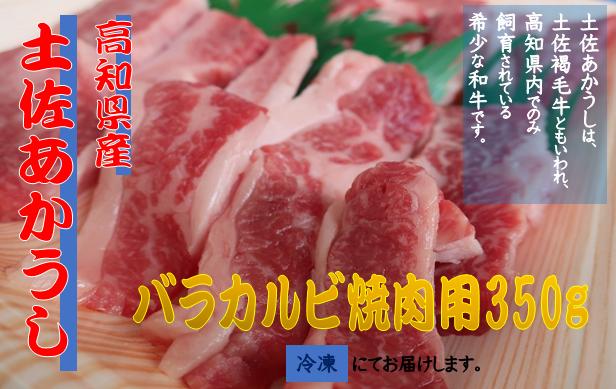 
MT-02◆「土佐あかうし」バラカルビ焼肉用350g
