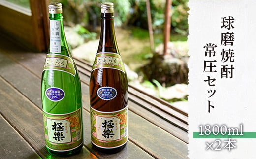 
球磨焼酎常圧セット(1800ml×2本)
