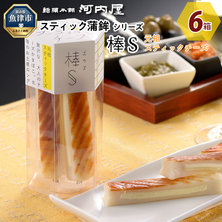チーズ好きにはコレ！河内屋の棒S元祖スティック6パック入 ※北海道・沖縄・離島への配送不可