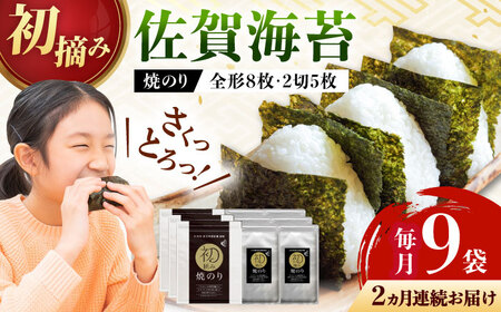 【全2回定期便】初摘み海苔 焼のり堪能セットD 計18袋（9袋×2回） / 海苔 / 有明の風 [41AACO008]