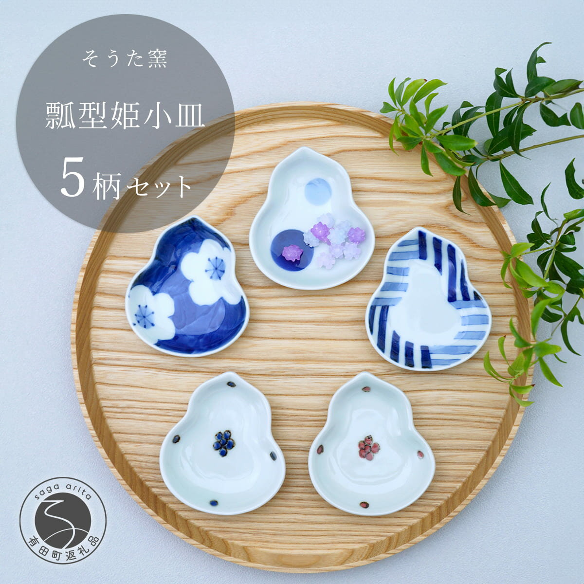 【ふるさと納税】有田焼 かわいいサイズの姫小皿 瓢型 5点セット【そうた窯】食器 器 うつわ 陶磁器 小皿 豆皿 薬味入れ 小物入れ ひょうたん 食器セット 5枚 セット かわいい ギフト cc004