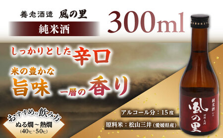 日本酒【風の里】飲み比べ3本セット 日本酒[AGCP811]
