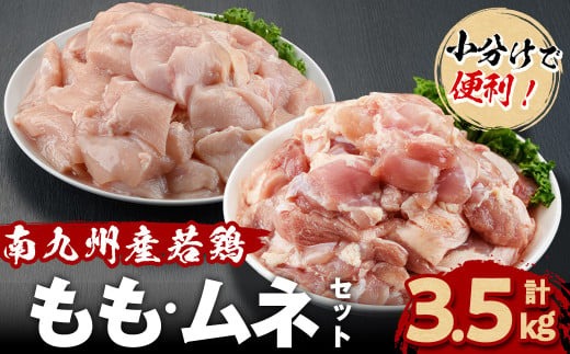 小分けで便利！南九州産若鶏＜もも・ムネ＞セット 計3.5kg！ a4-097