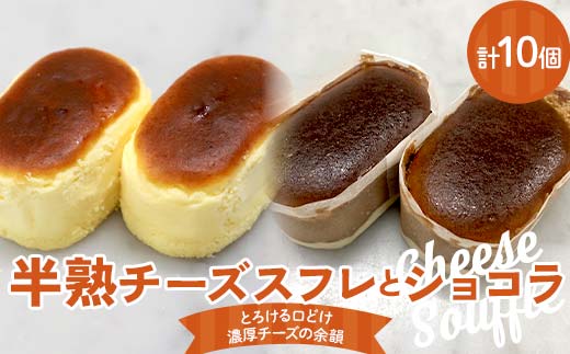 半熟チーズスフレ、ショコラ5個ずつ10個入り 悦造 スイーツ デザート 焼き菓子 お菓子 ご褒美 ギフト プレゼント F4N-1857