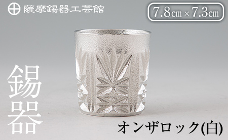 I0-007 薩摩錫器切子オンザロック(白) 【薩摩錫器工芸館】鹿児島 伝統工芸品 酒器 食器 日用品 グラス ギフト 贈答 贈り物 プレゼント