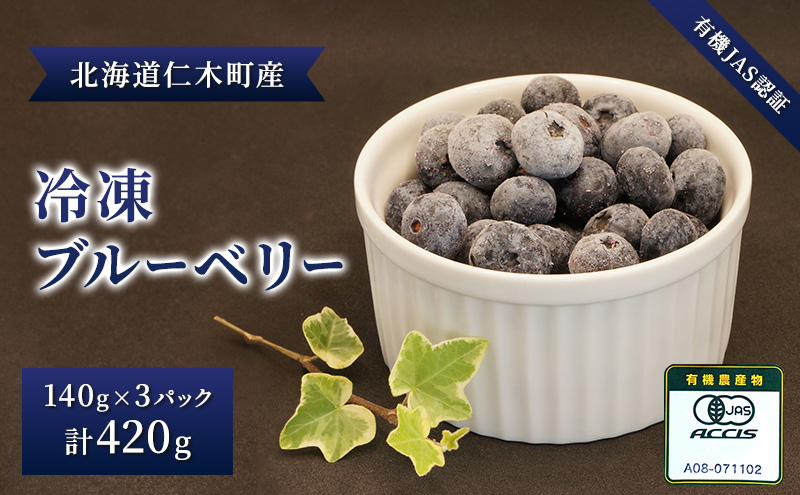 【有機JAS認証】北海道仁木町産オーガニック冷凍ブルーベリー140g×3パック 計420g 果物 フルーツ 冷凍フルーツ 有機栽培 樹上完熟 手摘み トッピング  [株式会社 自然農園]