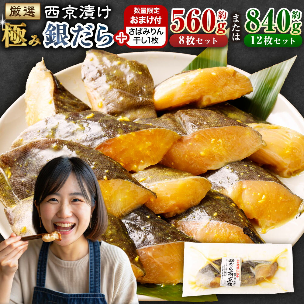 【ふるさと納税】＜選べる内容量＞【数量限定さばみりん干し1切付】西京漬け 極み銀だら 8枚セット 12枚セット 1パックあたり70g×2切れ 計約560／840g 鱈 魚介類 味噌 惣菜 おかず お酒のお供 おつまみ 冷凍 アメリカ産 茨城県 神栖市 送料無料