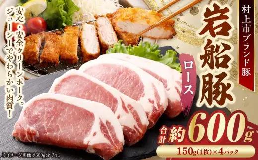 【村上市 豚】 岩船豚 ロース 計約600g（約150g（1枚）×4パック） ／ 肉 にく お肉 豚肉 ぶた肉 ブタ肉 ポーク ロース肉 ジューシー やわらか 小分け 冷凍 国産 001-0004