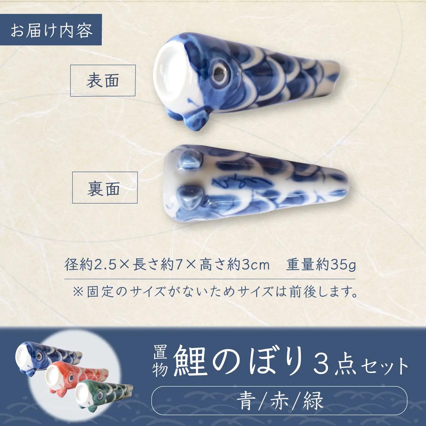 砥部焼 置物 鯉のぼり3点セット / 砥部焼 置物 鯉のぼり こいのぼり 五月人形 端午の節句 初節句 節句 飾り インテリア おしゃれ かわいい 北欧 モダン セット ギフト プレゼント / 愛媛県