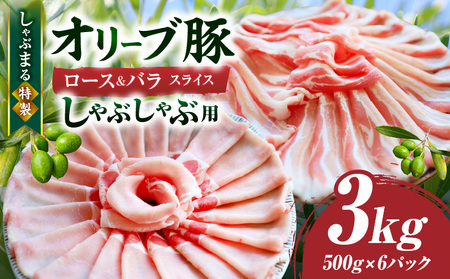 しゃぶまる特製 オリーブ豚ロース&豚バラスライス しゃぶしゃぶ用 計3kg| 肉 豚肉 オリーブ豚 ロース バラ ジューシー スライス 鍋 しゃぶしゃぶ 冷しゃぶ とろける 濃厚 冷凍 香川県 三木町 おすすめ |_mk146-077