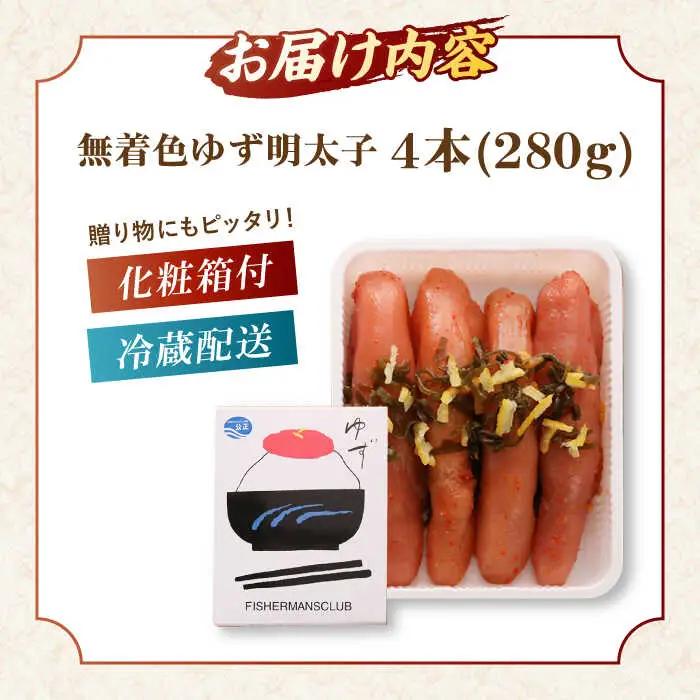 無着色 ゆず明太子 4本入り(280g) 桂川町/有限会社フィッシャーマンズクラブ [ADBO002] 明太子 めんたい つまみ ギフト 贈答 ゆず 明太子 めんたい 