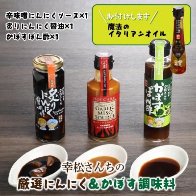 ふるさと納税 国東市 幸松さんちの厳選にんにく&amp;かぼす調味料_29230A