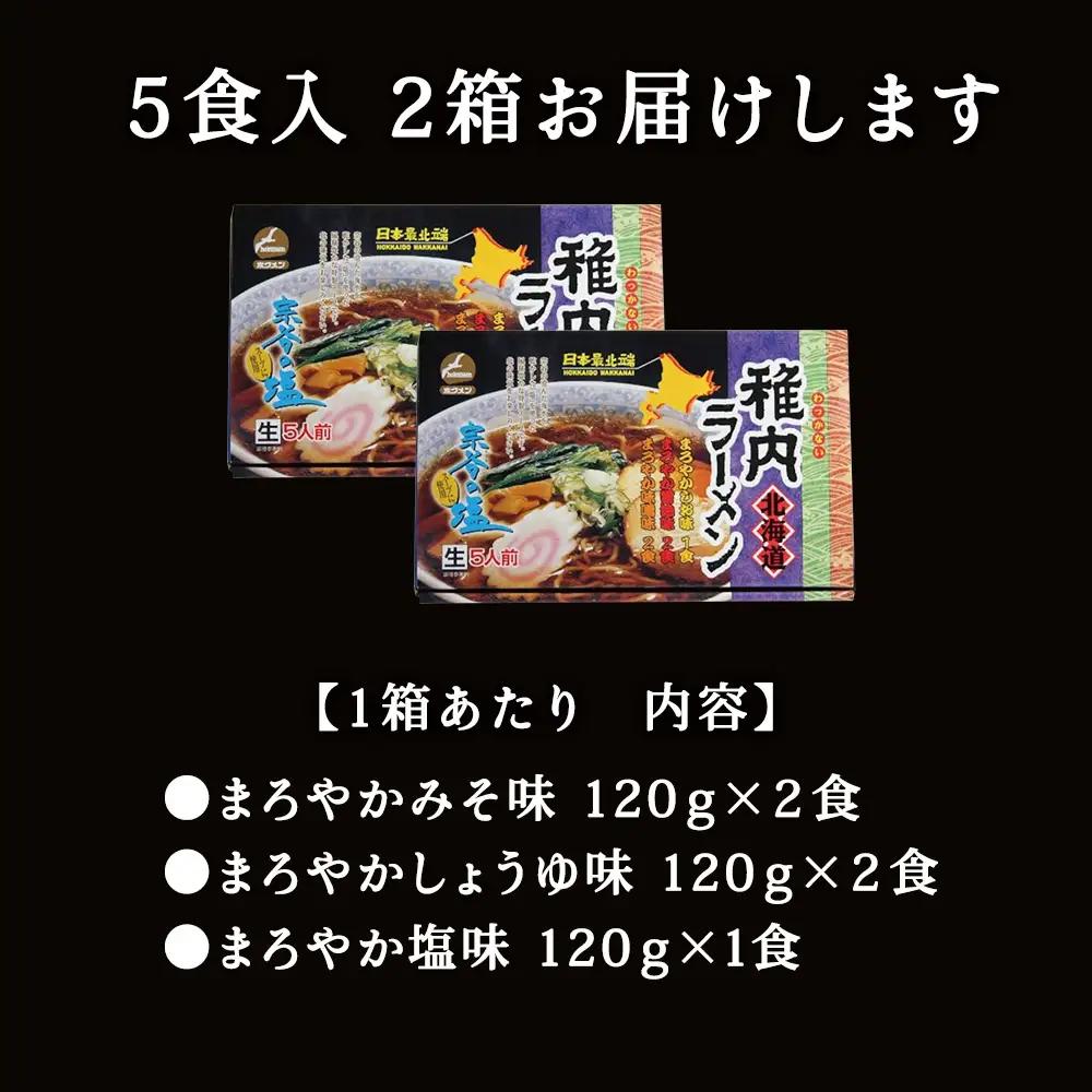 【 北海道 の ご当地ラーメン 】 最北端 稚内 ラーメン セット ( 味噌 ・ 塩 ・ 醤油 )【配送不可地域：離島・沖縄県】