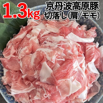 【京都フードパック】京丹波高原豚切落し(肩・モモ各400g×4P)1.6kg