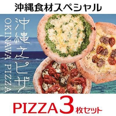 沖縄食材の人気PIZZA3枚セット