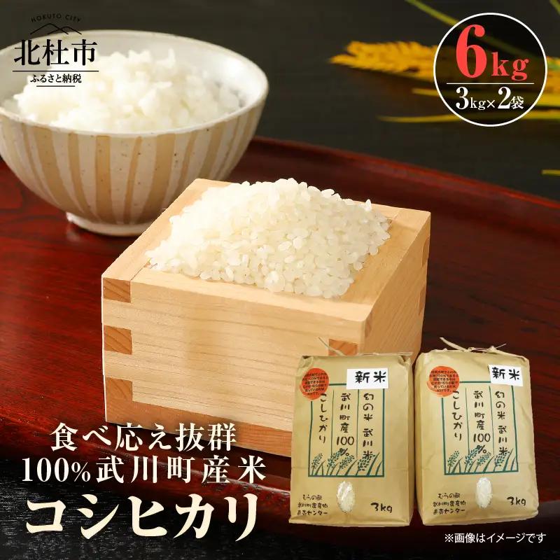 【令和7年度新米】山梨最大の米処　北杜市武川町産　コシヒカリ3kg×2袋 米 粘り 甘味 食べ応え抜群
