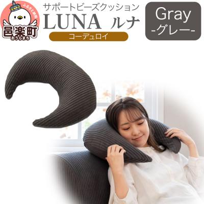 ふるさと納税 邑楽町 サポートビーズクッション ルナ コーデュロイ LUNA GRY|09_flx-350101c