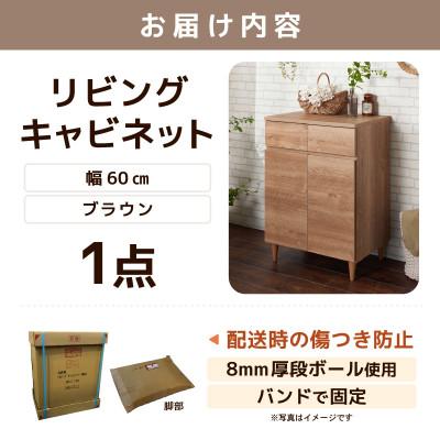 ふるさと納税 あわら市 北欧風リビングキャビネット 幅60cm ブラウン |  | 03