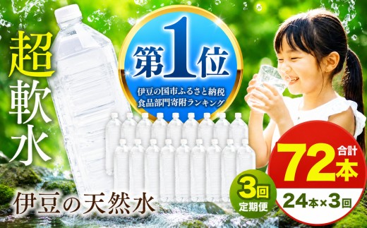 【定期便3回】プレミアム伊豆の天然水29 2L 24本 定期便 3回 72本 ラベルレス | 超軟水 安心 ペットボトル 水 飲料水 2リットル 防災 備蓄 エコ キャンプ 静岡県 伊豆の国市