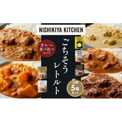 ふるさと納税 岩沼市 5種  レトルト カレー アソート(13)各1個 にしき [No.5704-1493] |  | 01