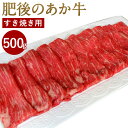 【ふるさと納税】肥後のあか牛 すきやき用 500g (熊本県産和牛) G-3 牛肉 お肉 すきやき 九州産 国産 冷凍 送料無料