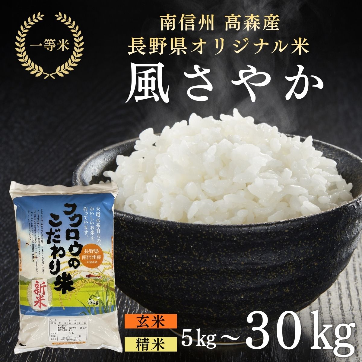 【ふるさと納税】米 風さやか 2025年産【南信州高森産】長野県オリジナル米「風さやか」精米 玄米 5kg 10kg 30kg 信州 南信州 高森町 コメ 農事組合法人フクロウ 【配送不可地域：離島】