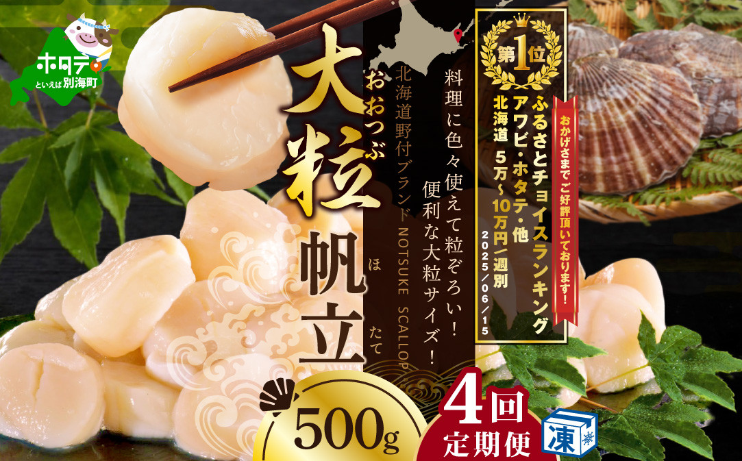 
            【毎月4ヶ月定期便】北海道 野付産 漁協直送 冷凍ホタテ 貝柱大粒ホタテ500ｇ  （ ほたて ホタテ 帆立 貝柱 ホタテ貝柱 北海道 野付 大粒 ふるさとチョイス ふるさと納税 仕組み キャンペーン 限度額 計算 ランキング やり方 シミュレーション チョイス チョイスマイル 定期便 海鮮 ）
          