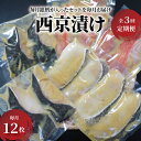 【ふるさと納税】【定期便】 魚 西京漬け 西京焼き 切り身 詰め合わせ 12枚 セット 3ヶ月 冷凍 小分け フライパン 簡単調理 焼き魚 美味しい 西京味噌 漬け魚 西京焼 西京漬 お弁当 おかず おつまみ ご飯のお供 朝食 時短 本鰆 銀ムツ 銀鱈 銀鮭 銀ムツ 銀鱈 金目鯛