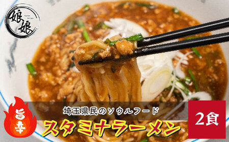 ラーメン 娘娘 スタミナラーメン 2食セット ラーメン ラーメン ラーメン ラーメン