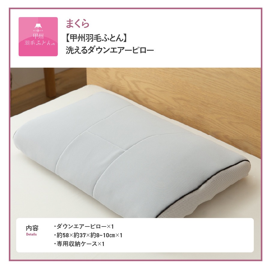 【甲州羽毛ふとん】洗えるダウンエアーピロー  夏用 枕 まくら 高反発 睡眠 快適 洗える エアーピロー  山梨 富士吉田
