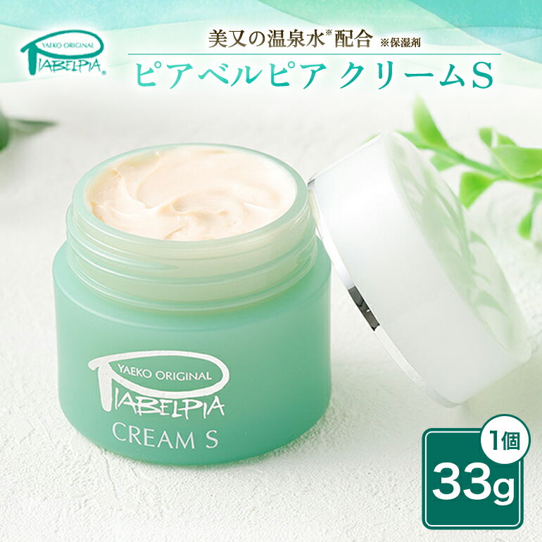 【ふるさと納税】ピアベルピア クリーム S 33g 美容 スキンケア