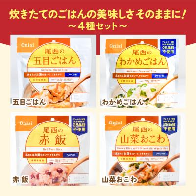 ふるさと納税 大崎市 【5年保存】尾西のごはん 和風4種12個セット アルファ米 防災 備蓄 保存食 アウトドア ライス |  | 01