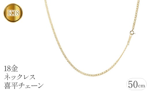 
             18金 ネックレス 50cm 喜平 チェーン のみ 18k ゴールド イエローゴールドK18 k18 キヘイ 中空 シンプル チェーンだけ ジュエリー 人気 山梨県 昭和町 送料無料 管理番号181116100miy SWAA066
          