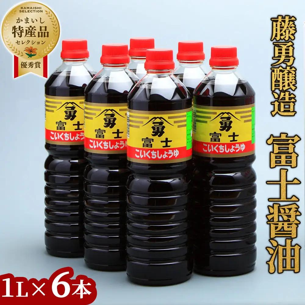 fn-33-001 富士醤油 1L 6本入り 藤勇醸造 しょうゆ 調味料 お刺身 三陸 釜石 岩手