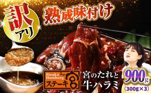【訳あり】ステーキ宮 味付け牛ハラミ900gと宮のタレ6個セット　滋賀県長浜市/株式会社コロワイドMD [AQAM004] 宮のタレ 訳有り 訳アリ ステーキ宮 ハラミ はらみ 味付けハラミ 牛 牛肉 味付 味付けハラミ 味付きハラミ 和風 ソース