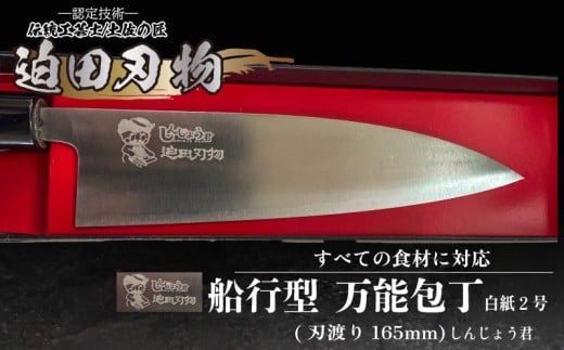 【 土佐打刃物 】 しんじょう君 舟行型 万能包丁 16.5cm 白紙2号 迫田刃物 伝統 職人 鍛造 万能 包丁 調理 キッチン 高知県 須崎市 SD042-s しんじょう君