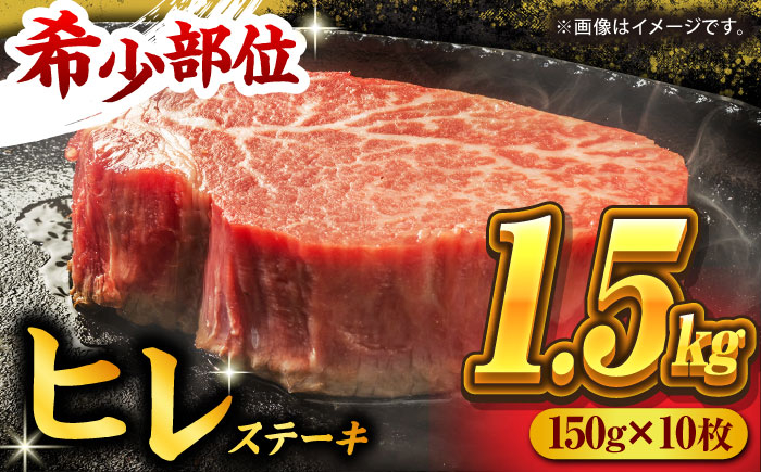 
くまもと黒毛和牛 ヒレステーキ 計1500g（10枚）【馬刺しの郷 民守】 熊本県産 九州産 和牛 お肉 肉 ステーキ ヒレ ヒレステーキ [ZBL025]
