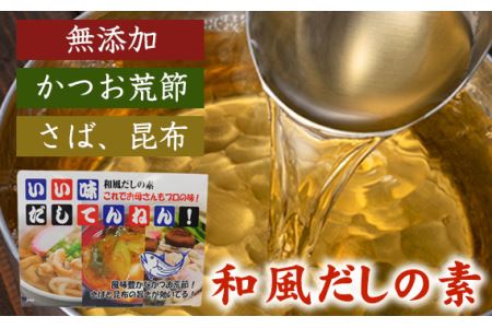 いろいろ使える！和風だしセット No.072