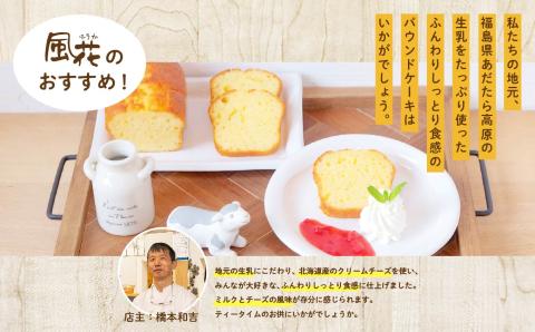 福島県あだたら高原牛乳使用 風花のあだたらチーズパウンド【チーズケーキ工房風花】
