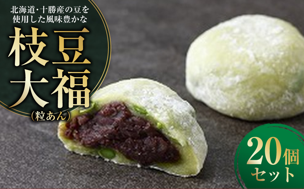 北海道･十勝産の豆を使用した風味豊かな枝豆大福（粒あん） 20個入り 大福 だいふく 枝豆大福 枝豆 豆 和菓子 菓子 おやつ スイーツ デザート [009-0280]