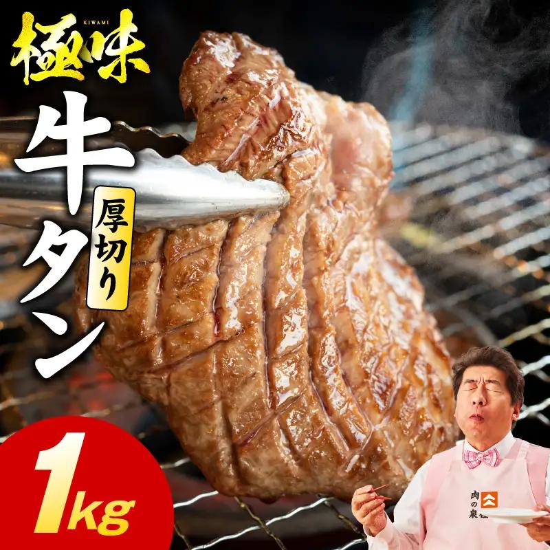極厚牛たん 1kg 氷温熟成×旨塩ダレ