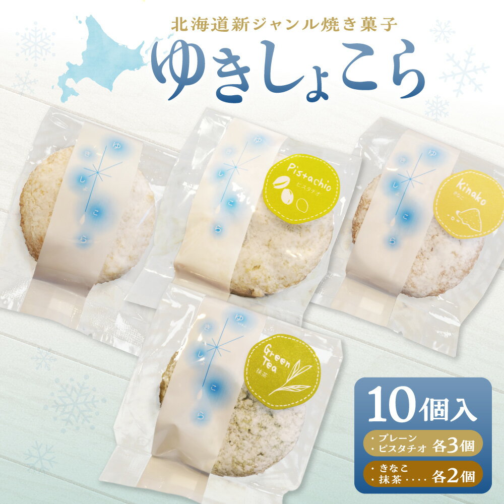 【ふるさと納税】 焼菓子 ゆきしょこら 4種 計10個 プレーン ピスタチオ きなこ 抹茶 ホワイトチョコ 北海道産 小麦粉 バター 新ジャンル オリジナル スイーツ お菓子 おやつ ギフト 贈答 北海道 札幌市