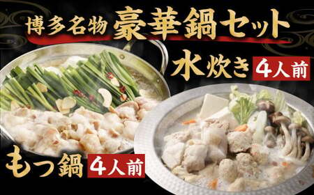 【2026年3月発送】国産 黒毛和牛 もつ鍋（醤油味）4人前 冷凍ちゃんぽん・濃縮スープ付＋ハーブ育ちチキン使用！水炊き 4人前 合計8人前