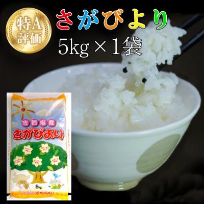 ふるさと納税 基山町 令和7年産  さがびより 5kg (1袋)