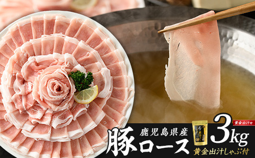 
どん薩摩の黄金だし 鹿児島県産豚ロースしゃぶしゃぶ 約3000g 【株式会社Never Land】never-1307-05
