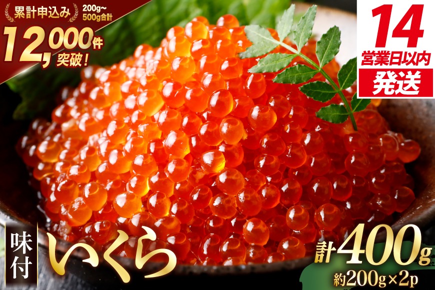 味付いくら 鱒卵 200g×2パック [かわむら家 宮城県 気仙沼市 20564994] いくら 海鮮 魚介類 イクラ 醤油漬け 鱒 鱒いくら