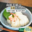 【ふるさと納税】【国産 小麦 100％】金帯 島原 手延べ そうめん 2kg / そうめん 素麺 麺 乾麺 / 南島原市 / 長崎県農産品流通合同会社 [SCB045]