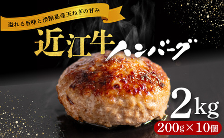 近江牛 ハンバーグ 200g × 10個 2kg 淡路島の玉ねぎ入り (   ハンバーグ ハンバーグ ハンバーグ ハンバーグ ハンバーグ ハンバーグ ハンバーグ ハンバーグ ハンバーグ ハンバーグ ハンバーグ ハンバーグ ハンバーグ ハンバーグ ハンバーグ ハンバーグ ハンバーグ ハンバーグ ハンバーグ ハンバーグ ハンバーグ ハンバーグ ハンバーグ ハンバーグ ハンバーグ ハンバーグ ハンバーグ ハンバーグ ハンバーグ ハンバーグ ハンバーグ ハンバーグ ハンバーグ ハンバーグ ハンバーグ ハンバーグ ハ