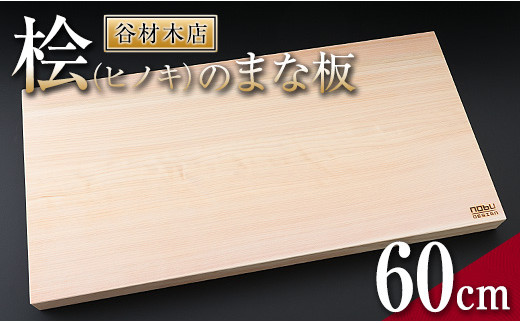 桧 ヒノキ まな板 60cm 国産 日本製 木製 雑貨 日用品 台所用品 キッチン 調理器具 衛生的 新生活 ギフト 無添加 カッティングボード 抗菌作用 料理 匠の技 便利 天然 プレゼント 贈り物 おすすめ 使いやすい 長持ち 安定 リラックス 宮崎県 日南市 送料無料_IG4-24