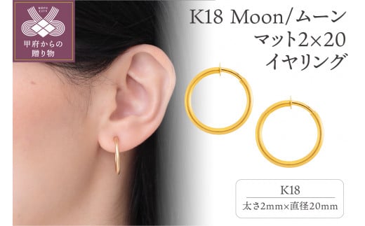 K18 Moon/ムーン マット2×20 イヤリング 11021